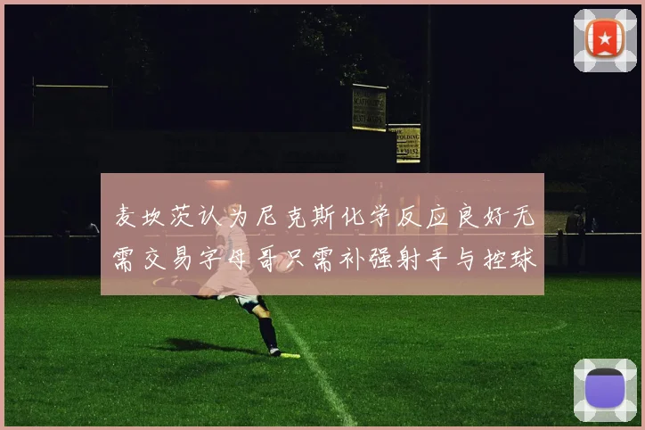 麦坎茨认为尼克斯化学反应良好无需交易字母哥只需补强射手与控球手