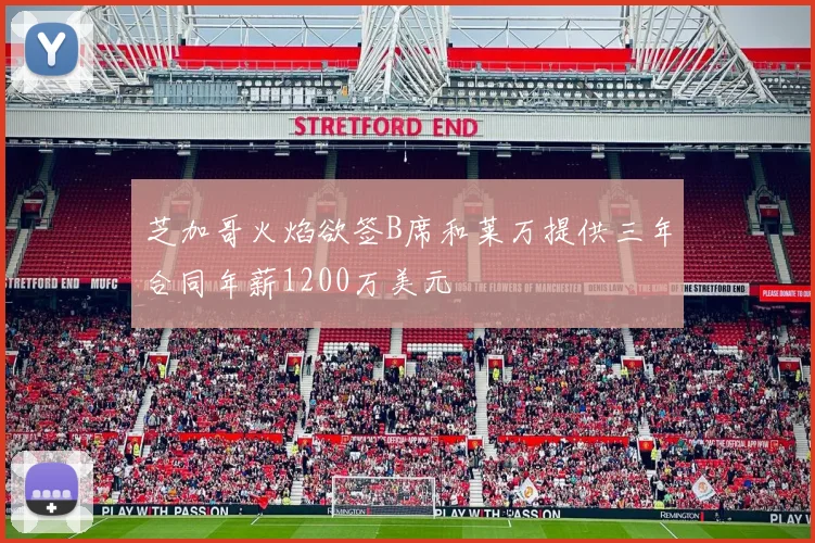 芝加哥火焰欲签B席和莱万提供三年合同年薪1200万美元