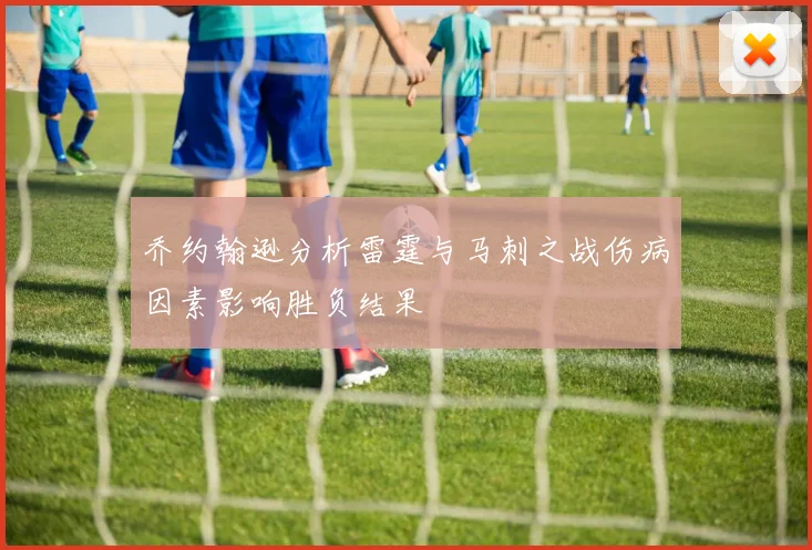 乔约翰逊分析雷霆与马刺之战伤病因素影响胜负结果