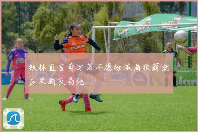 铁林直言奇才若不愿给浓眉顶薪就应果断交易他