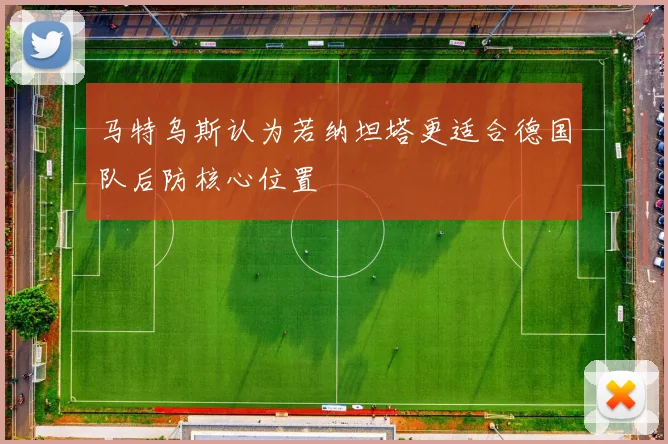 马特乌斯认为若纳坦塔更适合德国队后防核心位置