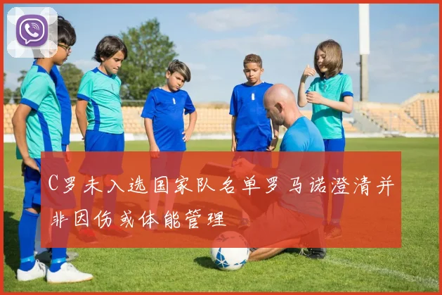 C罗未入选国家队名单罗马诺澄清并非因伤或体能管理