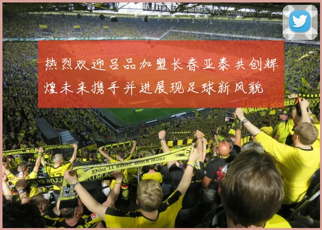 热烈欢迎吕品加盟长春亚泰共创辉煌未来携手并进展现足球新风貌