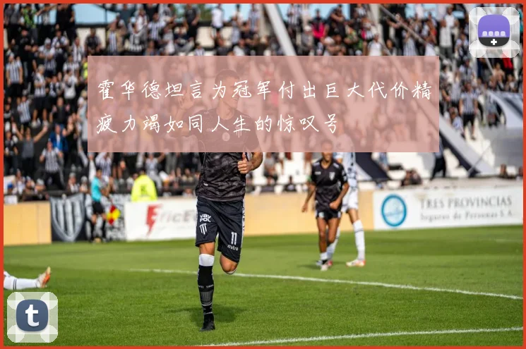 霍华德坦言为冠军付出巨大代价精疲力竭如同人生的惊叹号