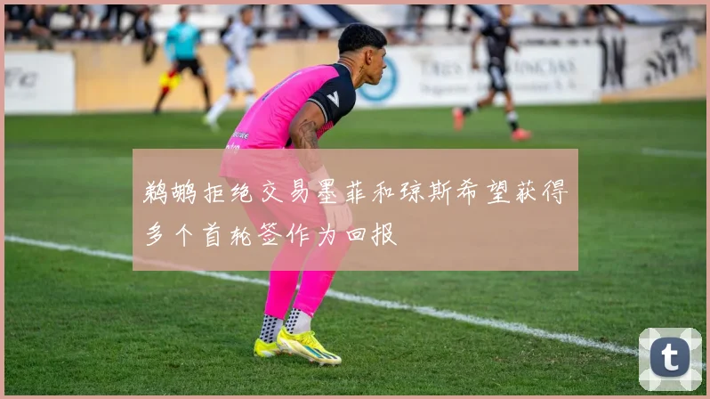 鹈鹕拒绝交易墨菲和琼斯希望获得多个首轮签作为回报