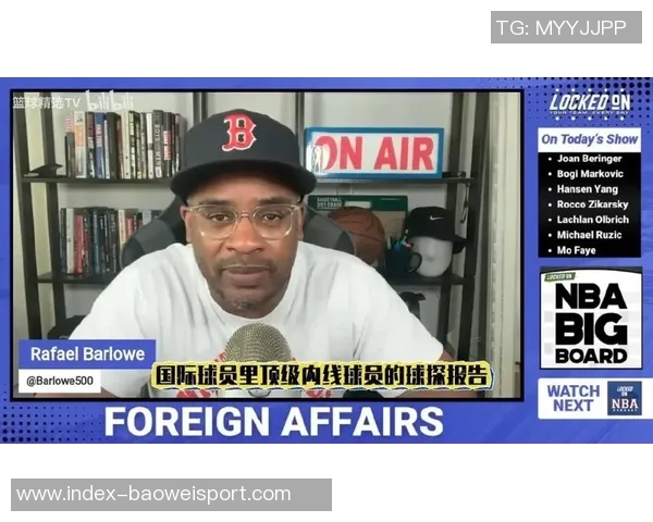 选秀专家Barlowe加盟独行侠担任国际球探看好杨瀚森首轮潜力