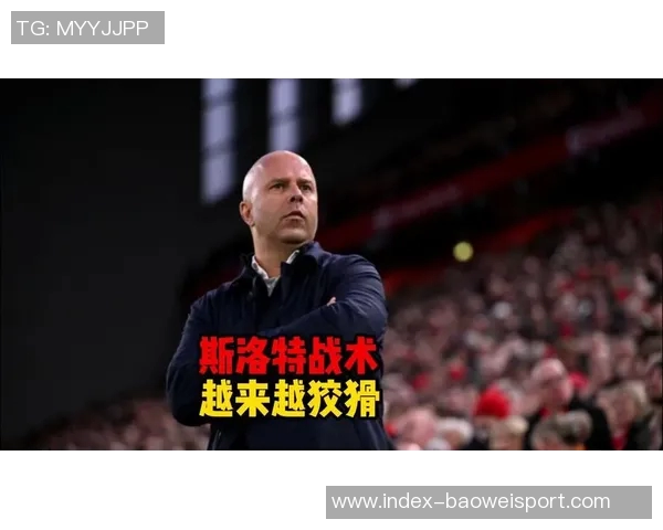 斯洛特调整战术维尔茨角色关键决策影响球队夺冠前景