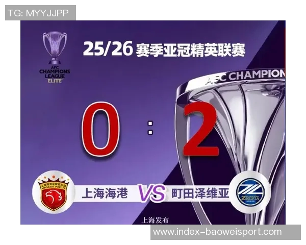 2025-26赛季亚冠精英联赛阶段上海海港对阵町田泽维亚裁判安排详情解析