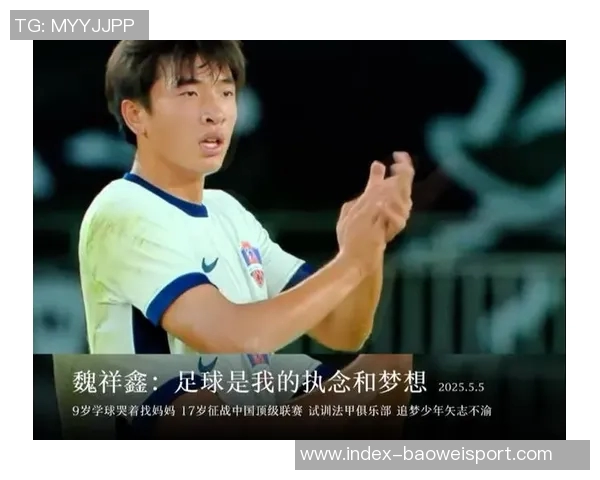 17岁魏祥鑫追梦留洋愿以努力训练实现欧洲足球梦想 17岁魏祥鑫追梦留洋愿以努力训练实现欧洲足球梦想