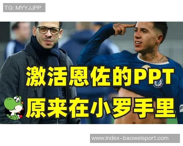 罗塞尼尔回忆世界杯决赛现场观察恩佐展现天赋与赢家气质