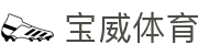 宝威体育官方网站-宝威体育